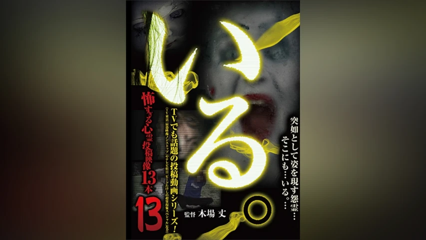 「いる。」〜怖すぎる投稿映像13本〜 Vol.13