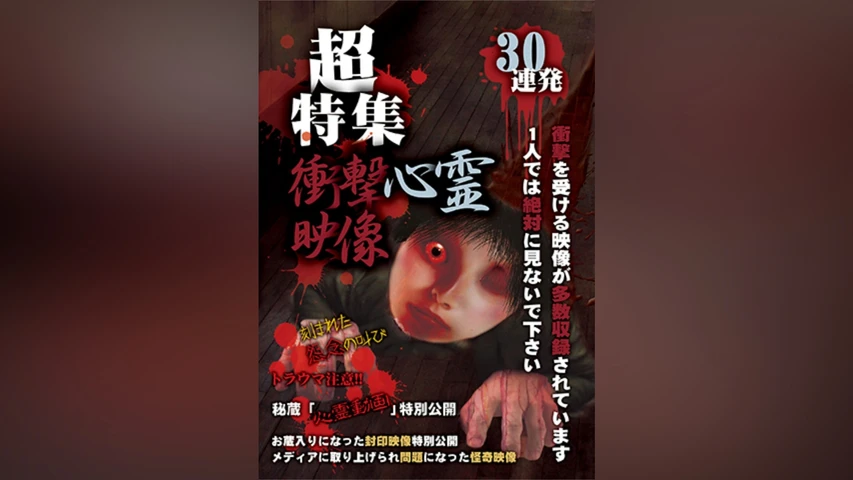 超特集 衝撃心霊映像 30連発 I