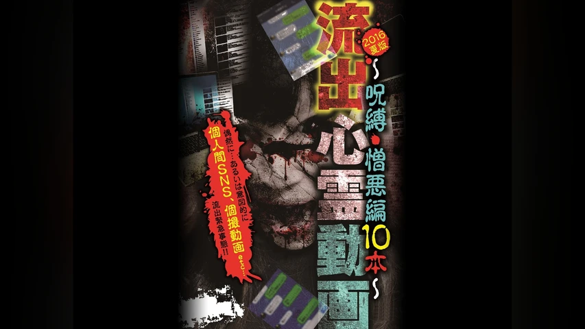 流出心霊動画 2016夏版 -呪縛・憎悪編10本-