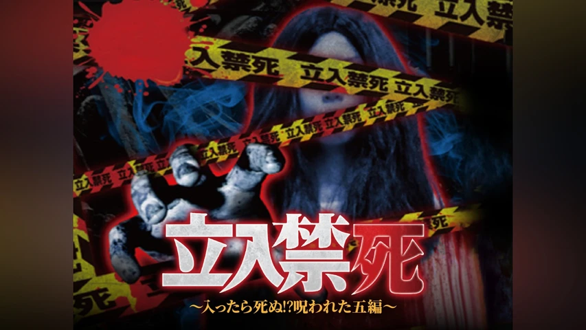 立入禁死 〜入ったら死ぬ！？呪われた五編〜