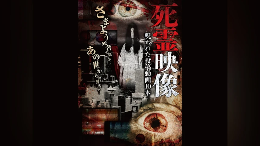 死霊映像