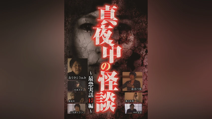 真夜中の怪談 〜最恐実話17編〜