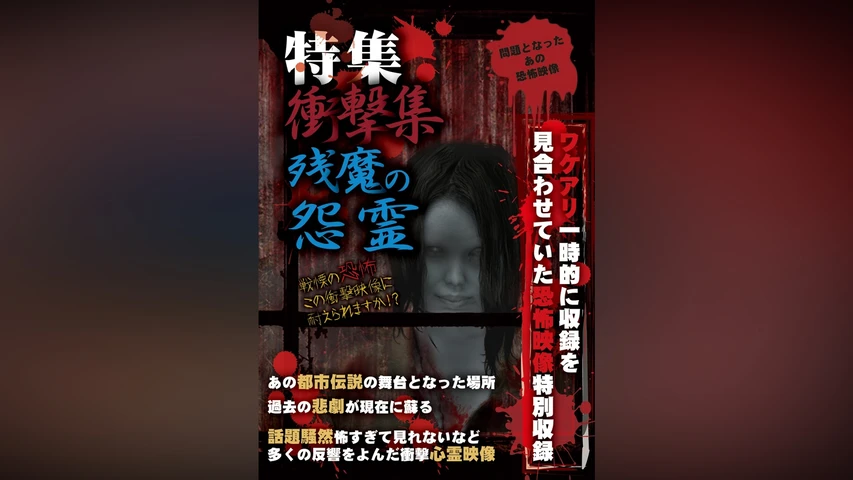 特集 衝撃集 残魔の怨霊
