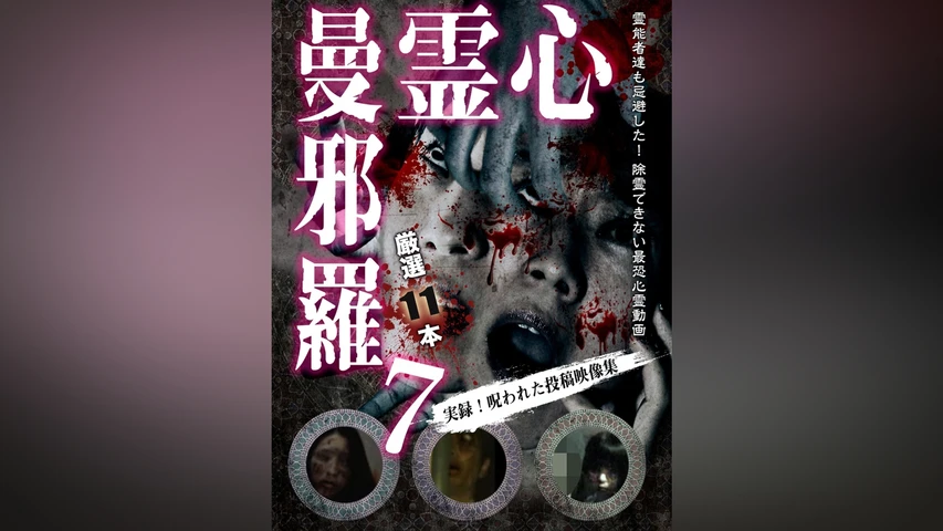 心霊曼邪羅 7 〜実録!呪われた投稿映像集〜