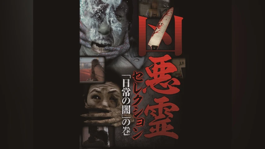 凶悪霊 セレクション 「日常の闇」の巻