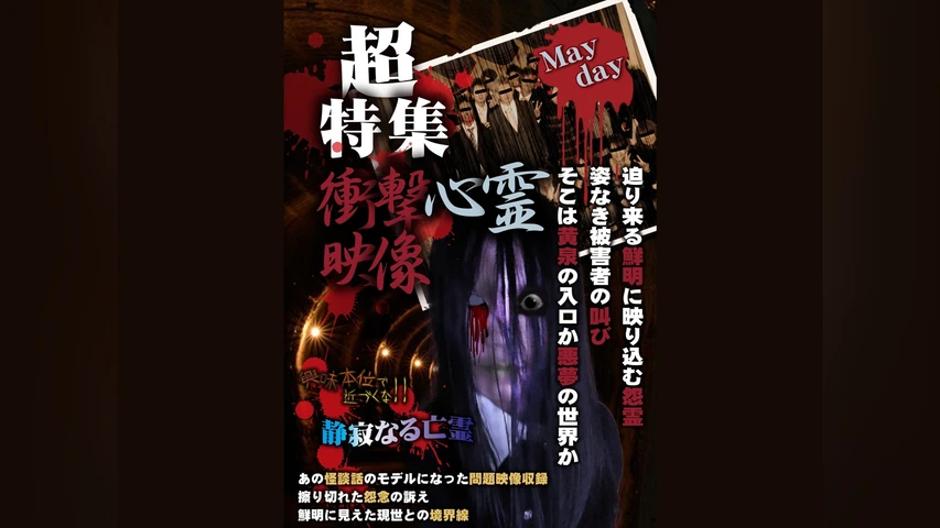 超特集 衝撃心霊映像 Mayday