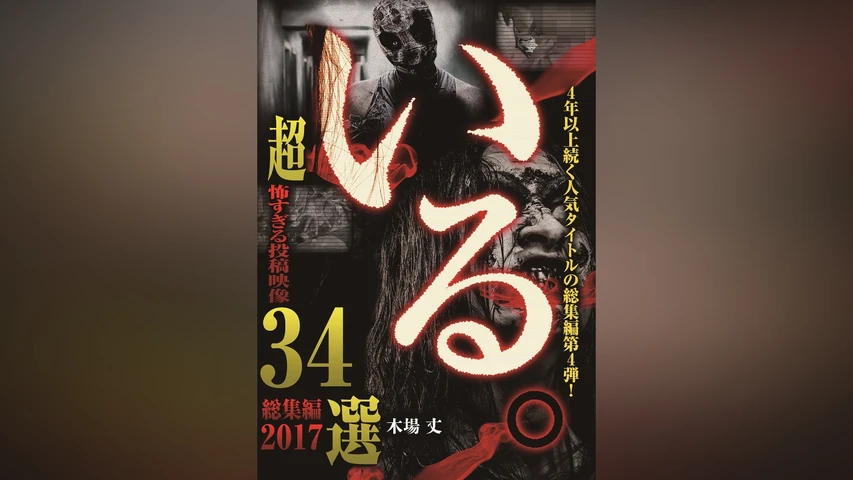 「いる。」 総集編2017 超 怖すぎる投稿映像34選