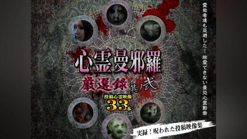 心霊曼邪羅 厳選録 〜実録!呪われた投稿映像集〜 其ノ弐 