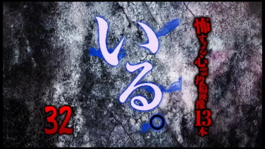「いる。」〜怖すぎる投稿映像13本〜 Vol.32