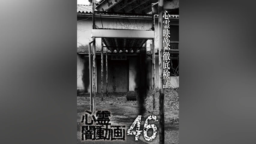 心霊闇動画46