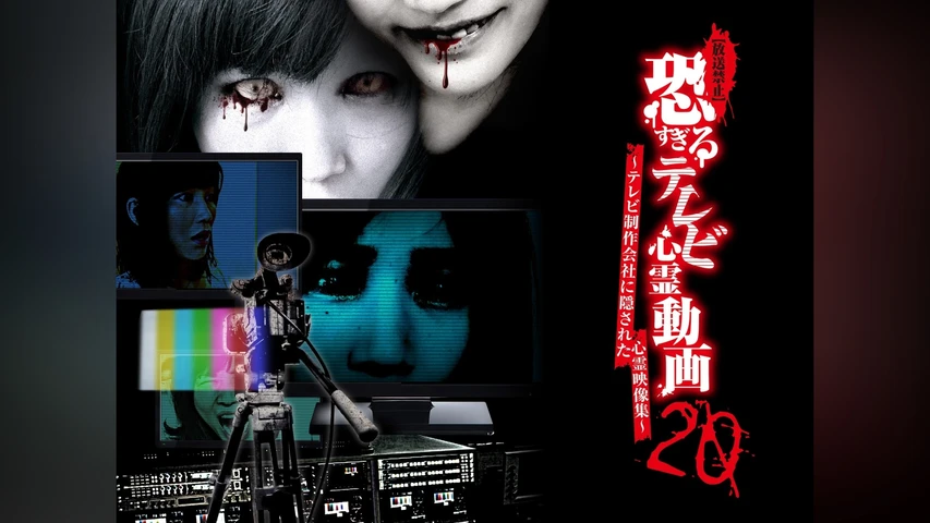 【放送禁止】恐すぎるテレビ心霊動画20〜テレビ制作会社に隠された心霊映像集〜