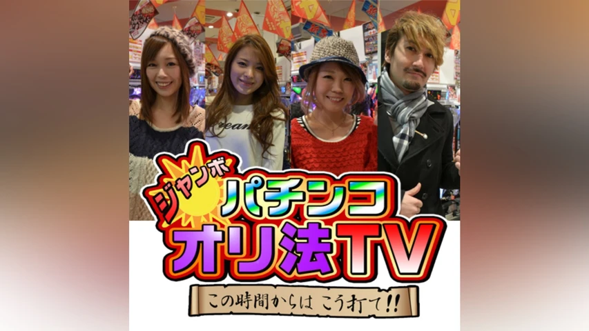 ジャンボ☆パチンコオリ法TV 〜この時間からはこう打て!!〜