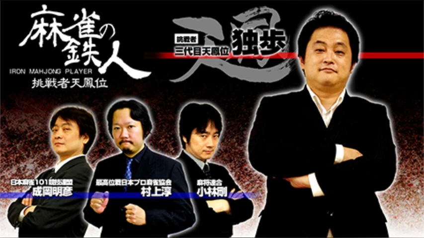 【四神降臨外伝】麻雀の鉄人【挑戦者 天鳳位】