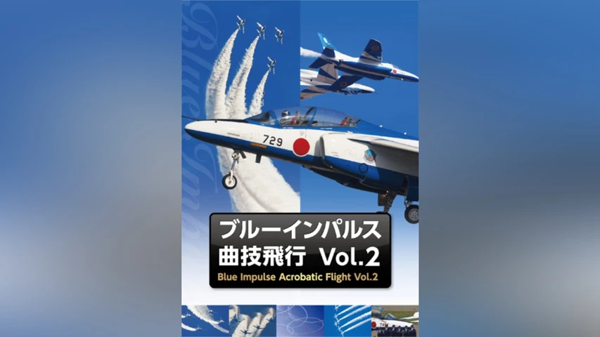 ブルーインパルス・曲技飛行 Vol.2