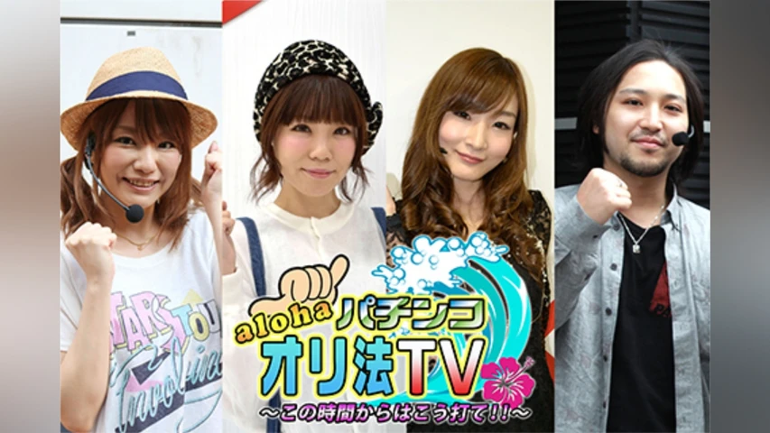 アロハ☆パチンコオリ法TV 〜この時間からはこう打て!!〜