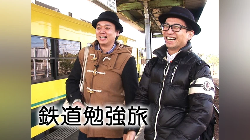 鉄道勉強旅