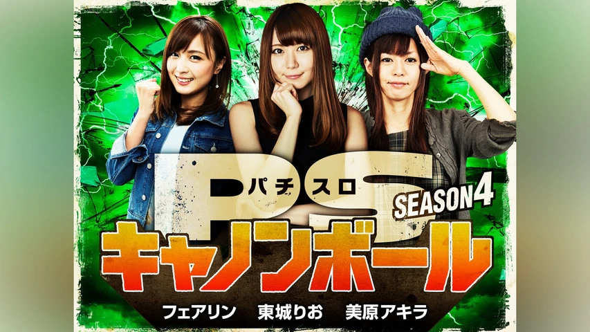 パチスロキャノンボール season4