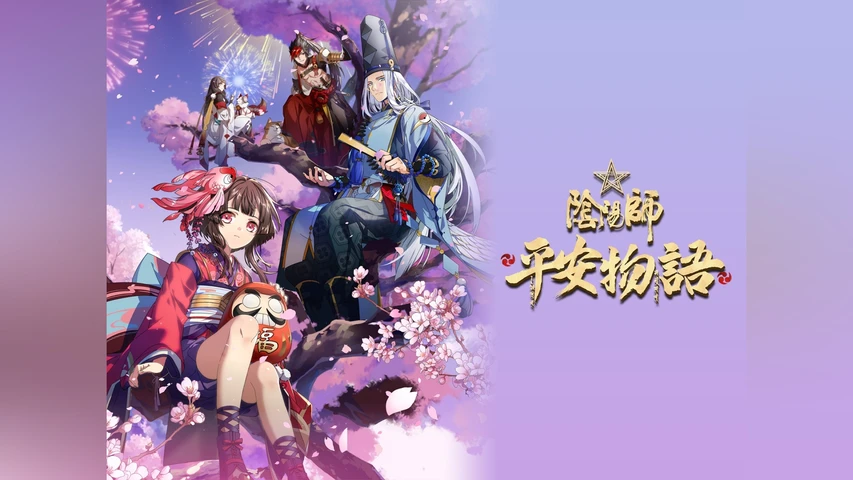 陰陽師・平安物語