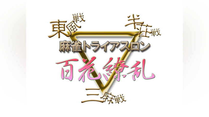 麻雀トライアスロン 百花繚乱 #1