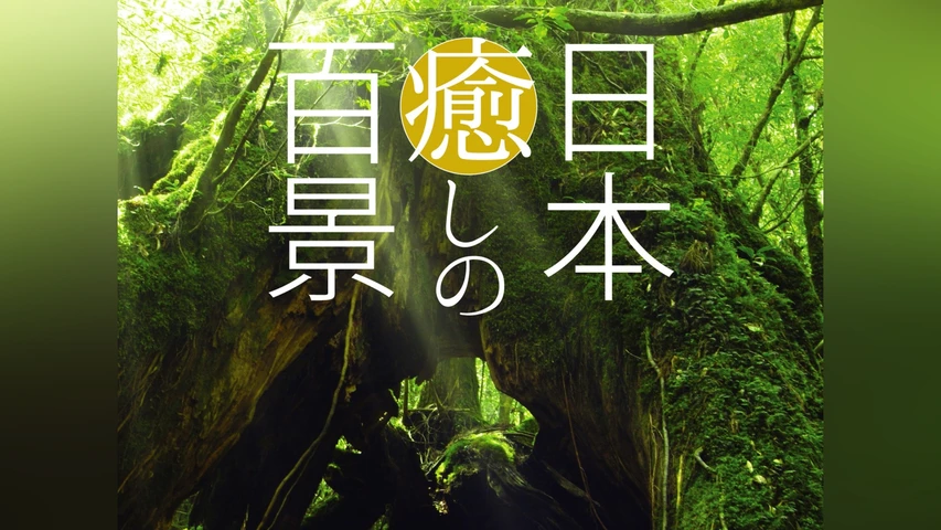 日本癒しの百景