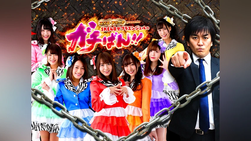 エクス・アリーナプレゼンツSKE48ゼブラエンジェルのガチばん!!