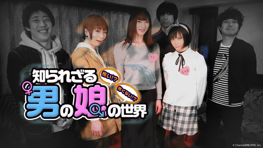 怖い!?怖くない!?知られざる男の娘の世界