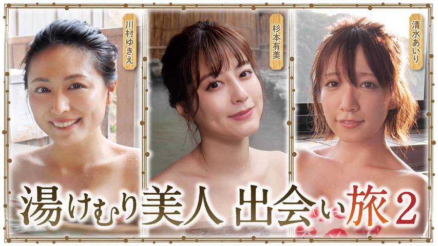湯けむり美人 出会い旅 シーズン2