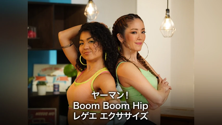 ヤーマン!Boom Boom HIP レゲエエクササイズ
