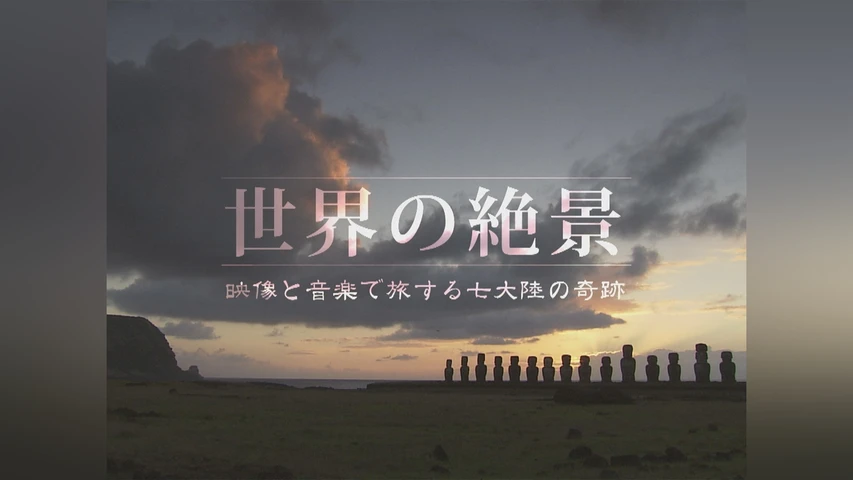 世界の絶景 映像と音楽で旅する七大陸の奇跡