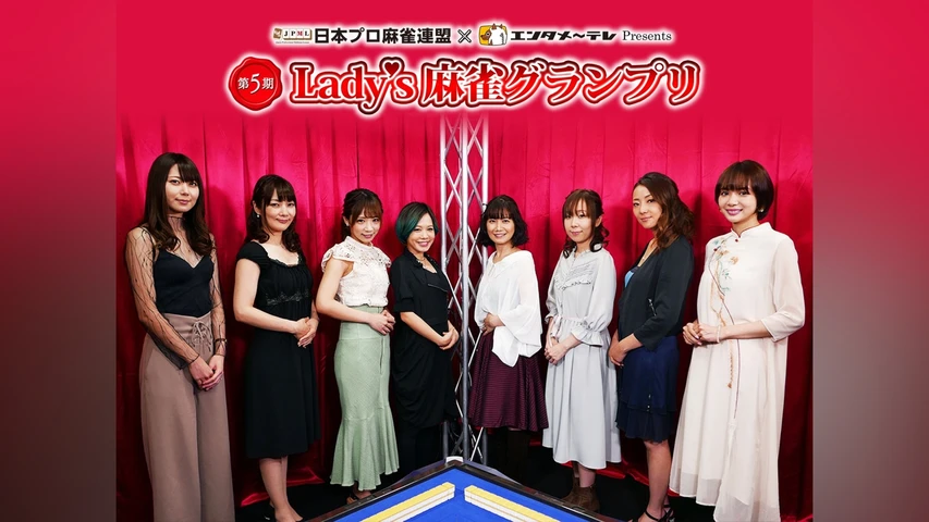 第5期 Lady's 麻雀グランプリ