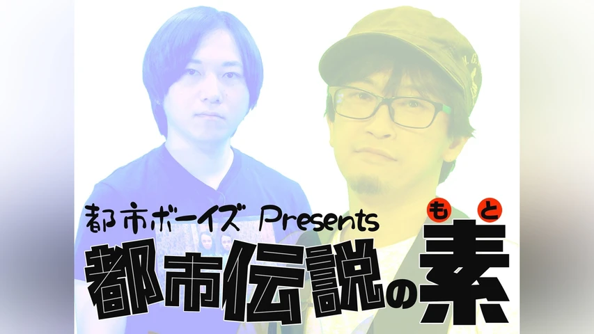 都市ボーイズPresents 都市伝説の素