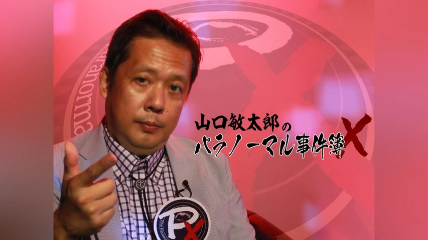 山口敏太郎のパラノーマル事件簿X