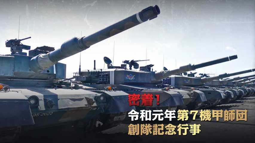 密着！令和元年第7機甲師団創隊記念行事