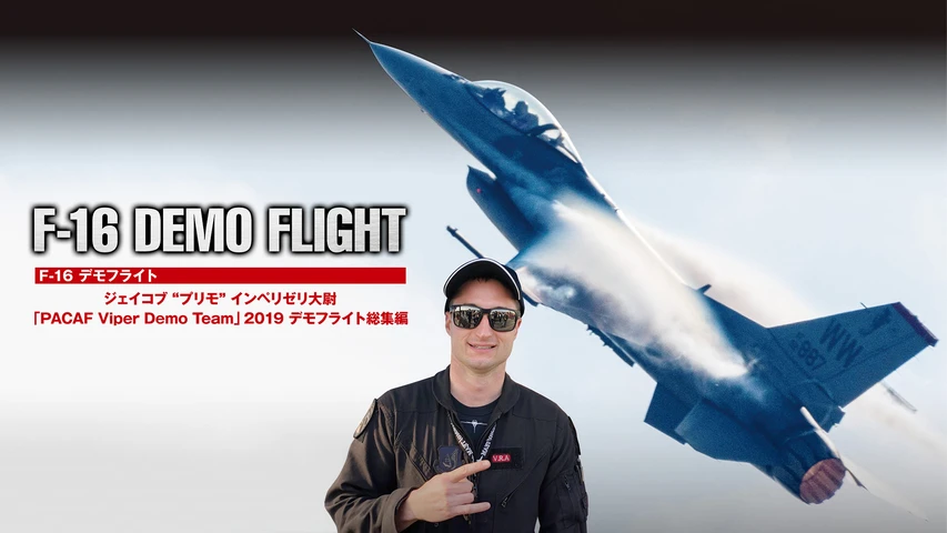F-16 デモフライト