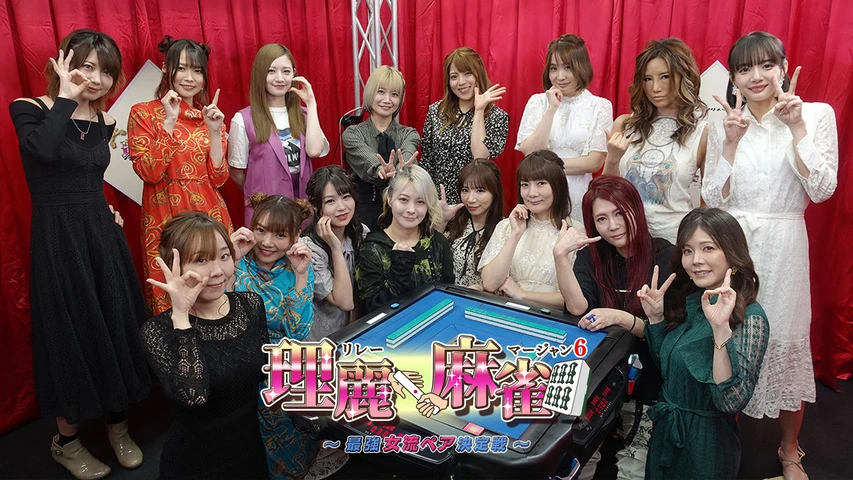 理麗麻雀6 〜最強女流ペア決定戦〜