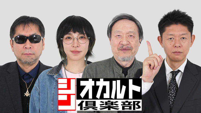 シン・オカルト倶楽部