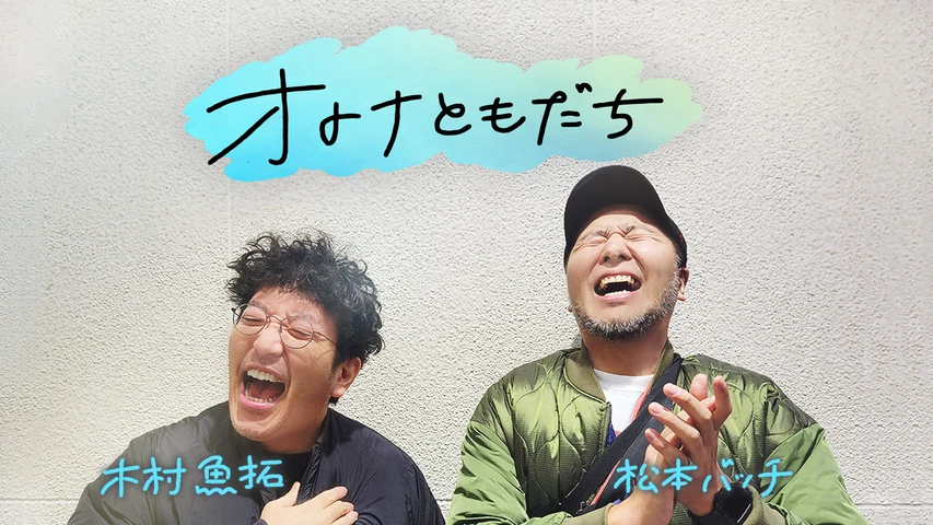 オトナともだち