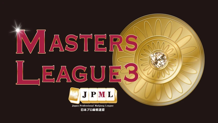 麻雀マスターズリーグシーズン3