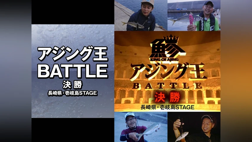 アジング王BATTLE決勝 長崎県・壱岐島STAGE