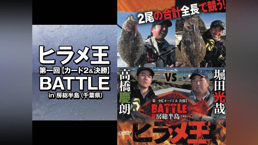 ヒラメ王 第一回【カード2&決勝】BATTLE in房総半島(千葉県)