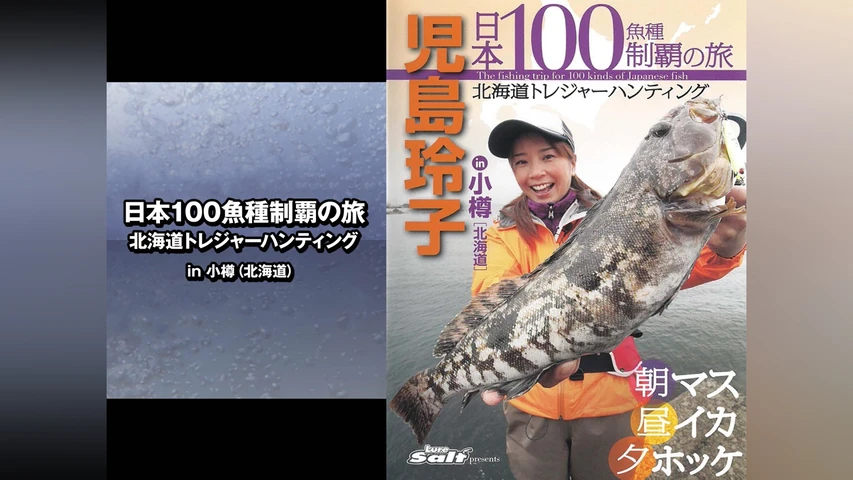 日本100魚種制覇の旅 北海道トレジャーハンティング in小樽(北海道)