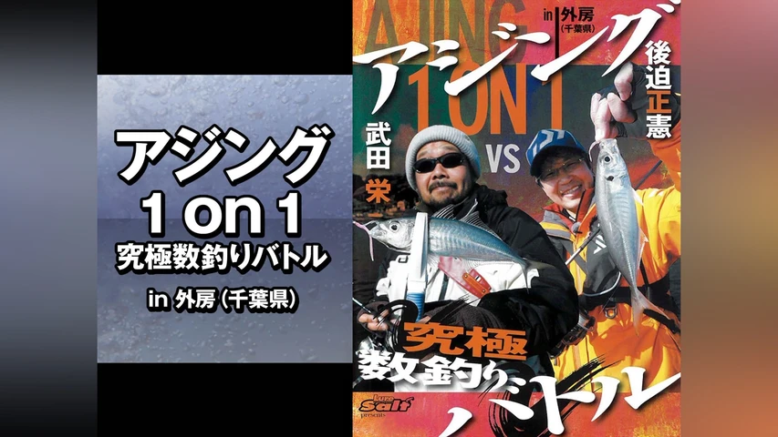 アジング1 on 1 究極数釣りバトル in外房(千葉県)