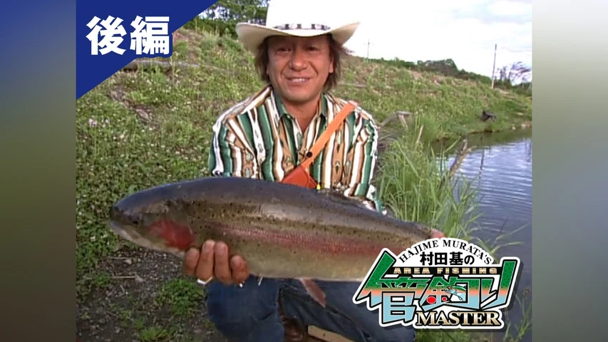 村田基の管釣りマスター 後編