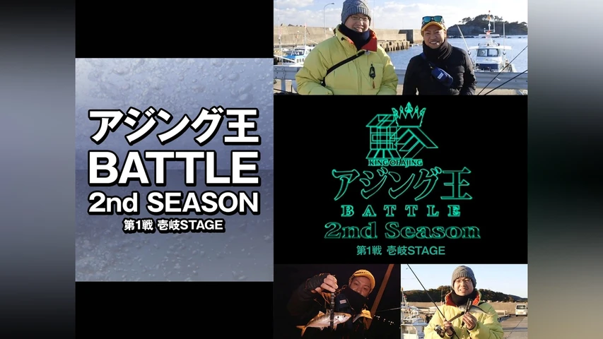 アジング王BATTLE 2nd SEASON 第1戦 壱岐STAGE