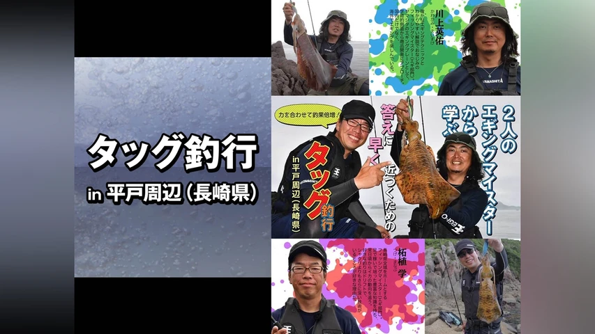 タッグ釣行 in平戸周辺(長崎県)