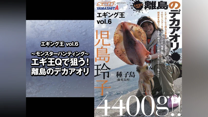 エギング王vol.6 ~モンスターハンティング~エギ王Qで狙う!離島のデカアオリ