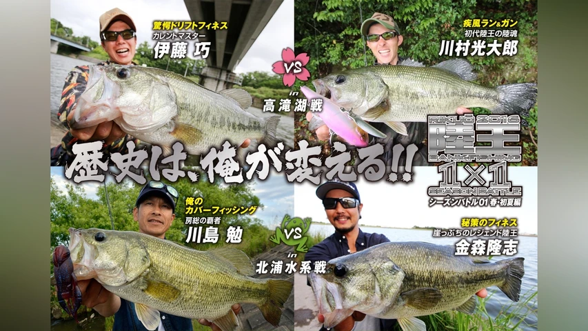 Lure magazine the movie DX vol.22「陸王2016 シーズンバトル01春・初夏編」(前編)