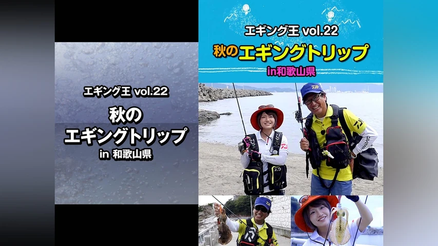 エギング王vol.22 秋のエギングトリップ in和歌山県