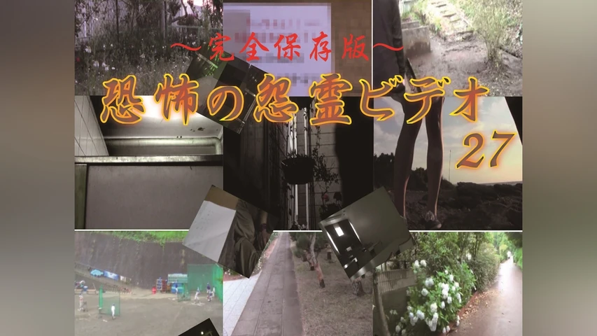 〜完全保存版〜恐怖の怨霊ビデオ27