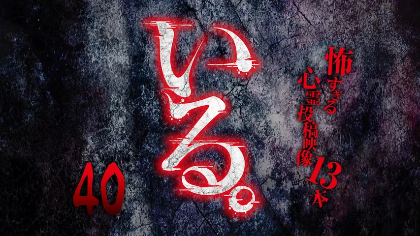 「いる。」〜怖すぎる投稿映像13本〜 Vol.40